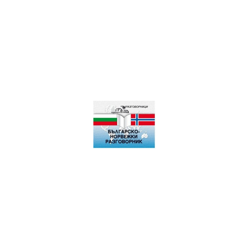 Българско-норвежки разговорник 