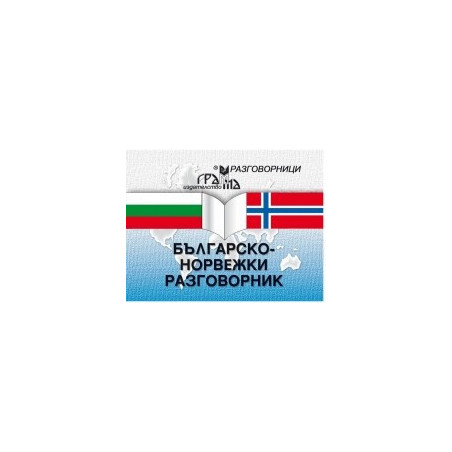 Българско-норвежки разговорник 