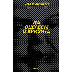 Да оцелеем в кризите