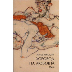 Хоровод на любовта. Пиеси