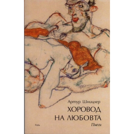 Хоровод на любовта. Пиеси