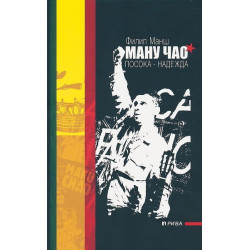 Ману Чао: Посока - надежда