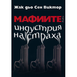 Мафиите - индустрия на страха