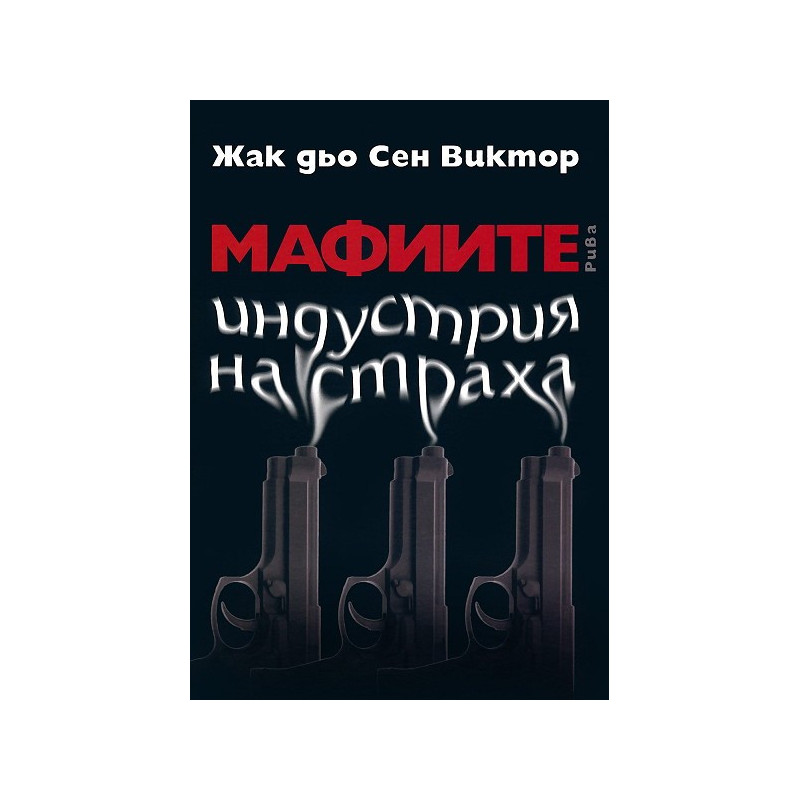 Мафиите - индустрия на страха