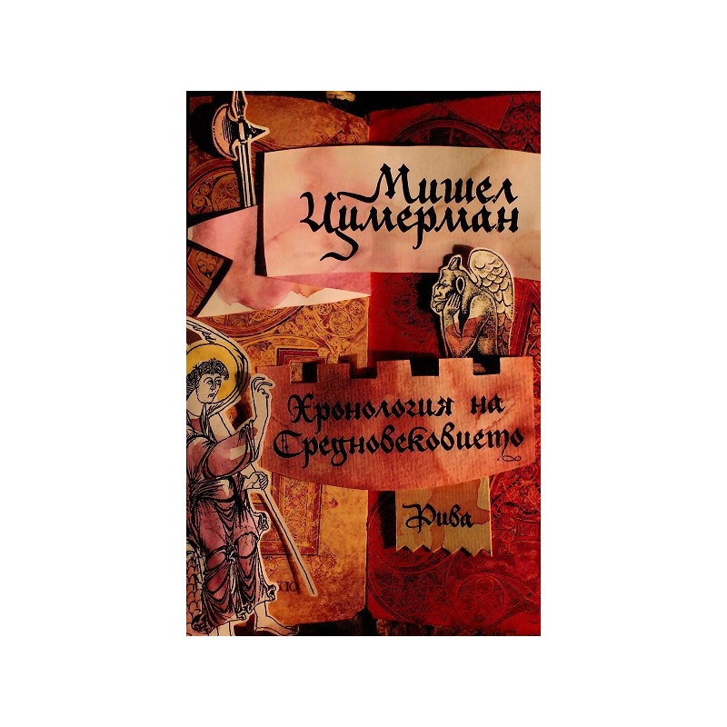 Хронология на средновековието