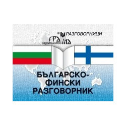 Българско-фински разговорник 