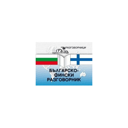 Българско-фински разговорник 