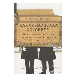 Как се наливаха основите.  Към ранната история на българската корупция (1879 - 1912 г.)