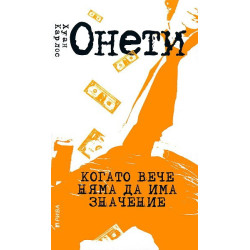 Когато вече няма да има значение