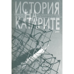 История на катарите: ерес, кръстоносни походи, инквизиция от XI до XIV век