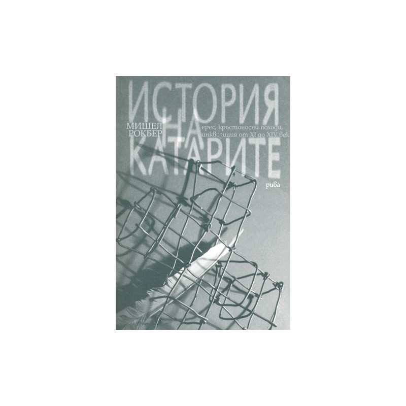 История на катарите: ерес, кръстоносни походи, инквизиция от XI до XIV век