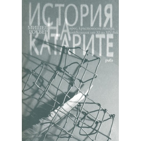 История на катарите: ерес, кръстоносни походи, инквизиция от XI до XIV век