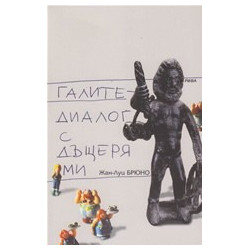 Галите - диалог с дъщеря ми