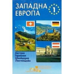 Западна Европа - част I