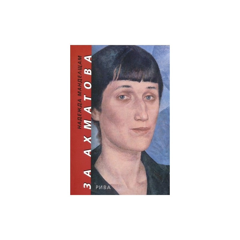 За Ахматова