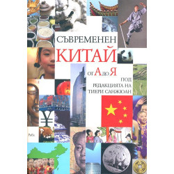 Съвременен Китай от А до Я