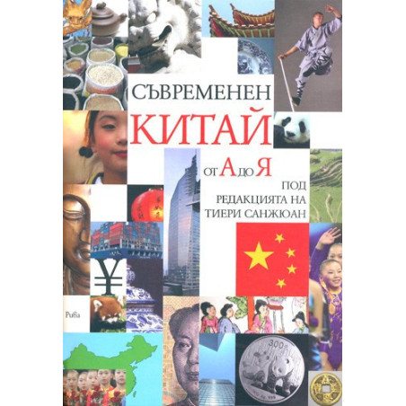 Съвременен Китай от А до Я