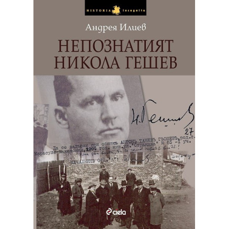 Непознатият Никола Гешев