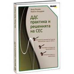 ДДС практика и решенията на СЕС
