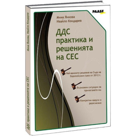 ДДС практика и решенията на СЕС