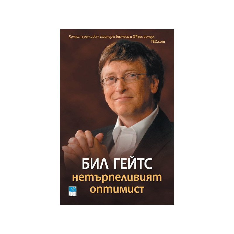 Бил Гейтс. Нетърпеливият оптимист