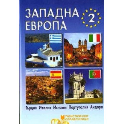 Западна Европа - част II 