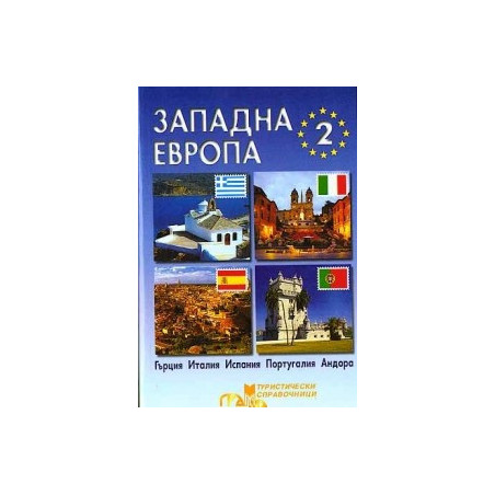Западна Европа - част II 