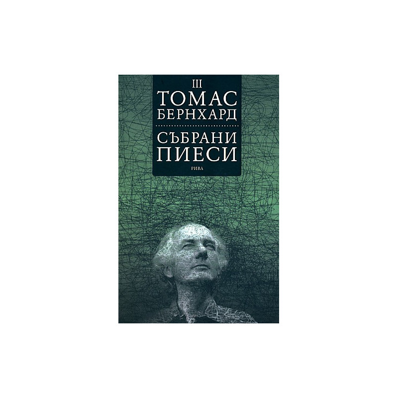 Томас Бернхард - събрани пиеси - том III