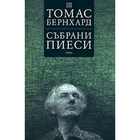 Томас Бернхард - събрани пиеси - том III