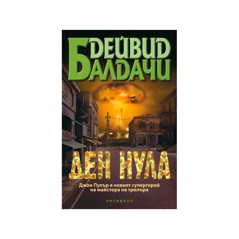 Ден нула