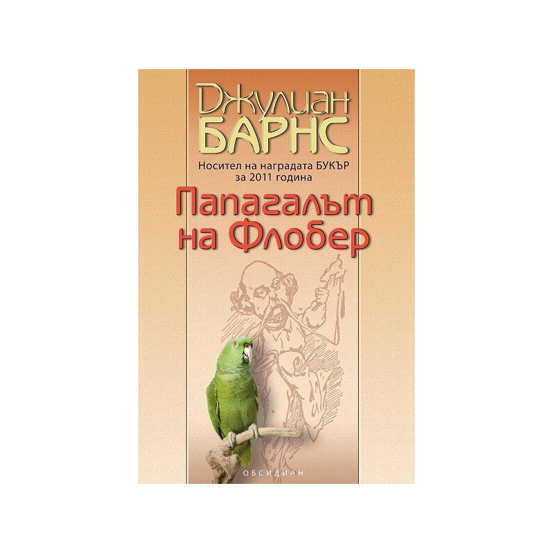 Папагалът на Флобер