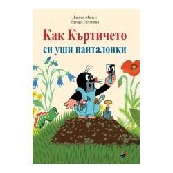 Как Къртичето си уши панталонки