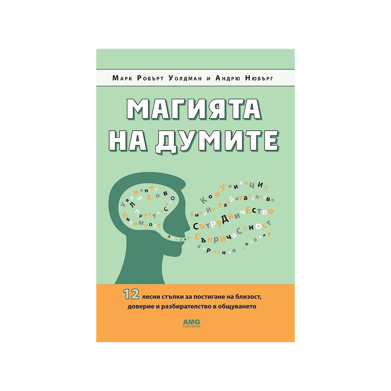 Магията на думите