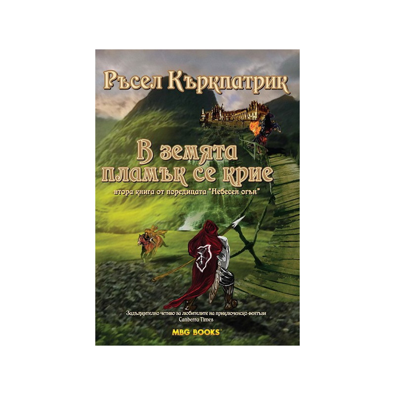 Небесен огън - книга 2: В земята пламък се крие