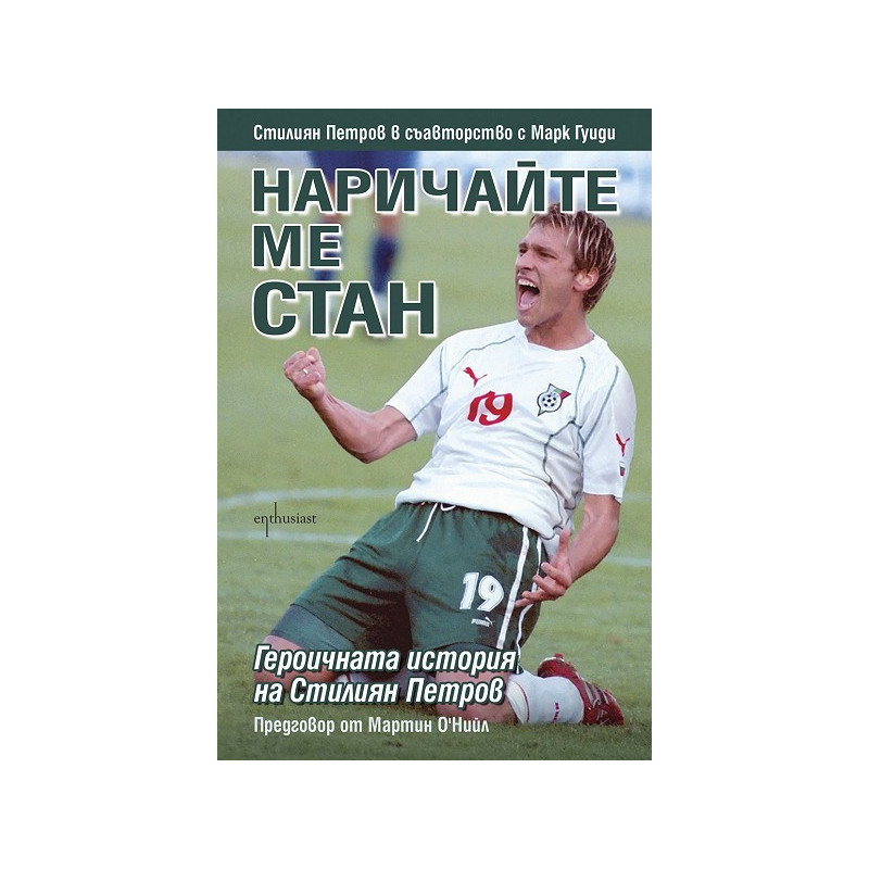 Наричайте ме Стан