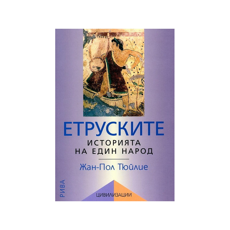 Цивилизации: Етруските - историята на един народ