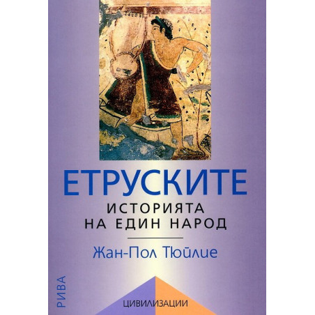 Цивилизации: Етруските - историята на един народ