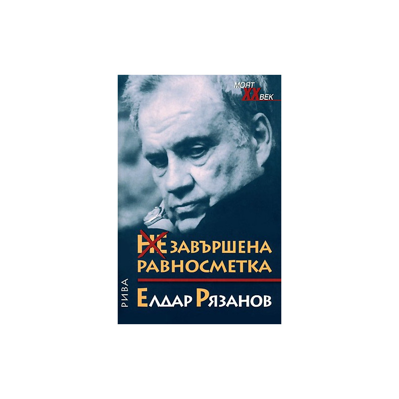 Незавършена равносметка