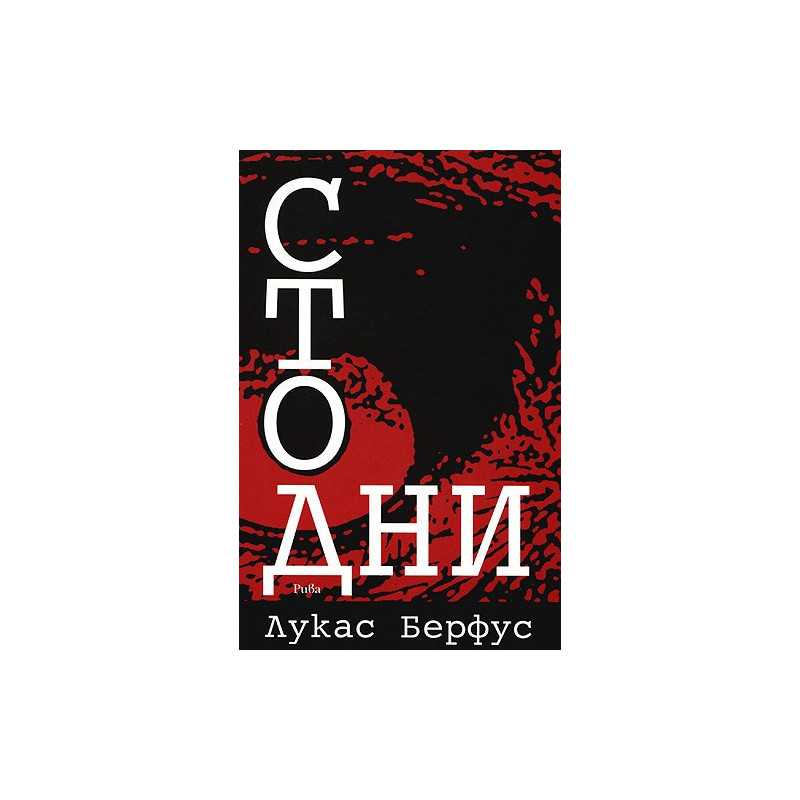 Сто дни