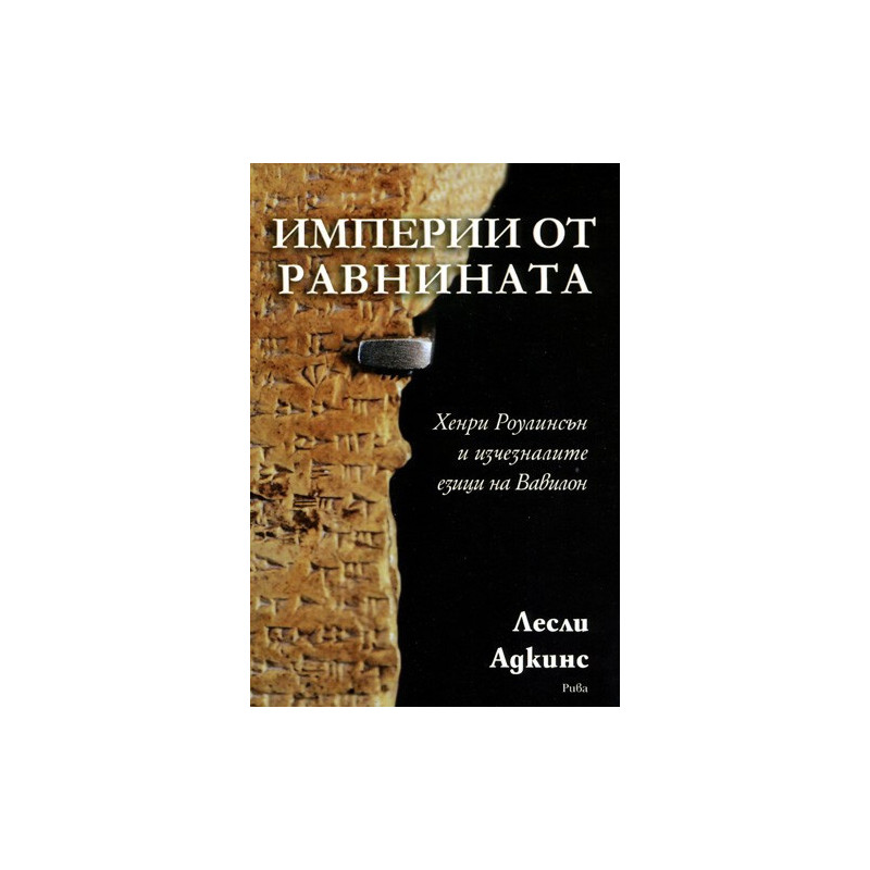 Империи от равнината.  Хенри Роулинсън и изчезналите езици на Вавилон