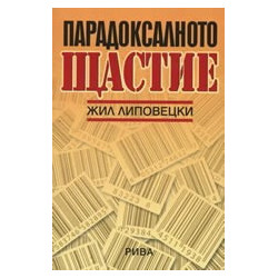 Парадоксалното щастие
