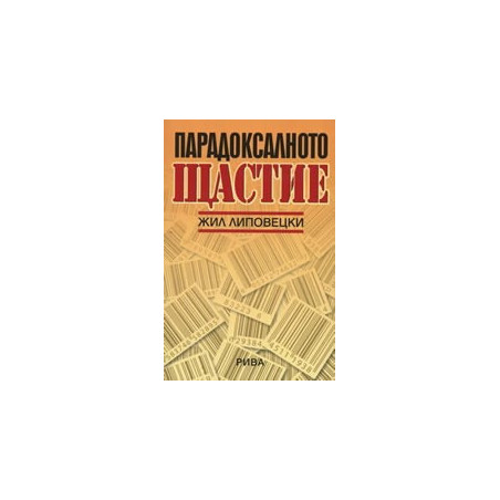 Парадоксалното щастие