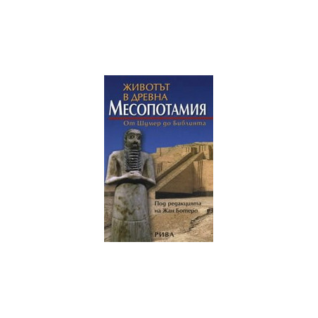 Животът в древна Месопотамия