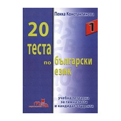 20 теста по български език