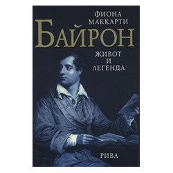 Байрон: Живот и легенда