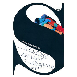 Сексът - диалог с дъщеря ми