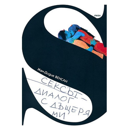 Сексът - диалог с дъщеря ми