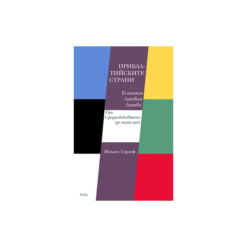 Прибалтийските страни Естония, Латвия, Литва. От Средновековието до наши дни