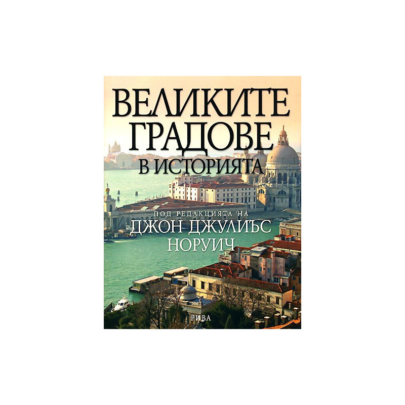 Великите градове в историята