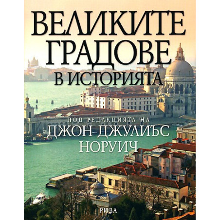 Великите градове в историята